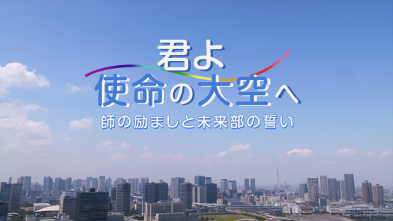 君よ 使命の大空へ　―師の励ましと未来部の誓い―