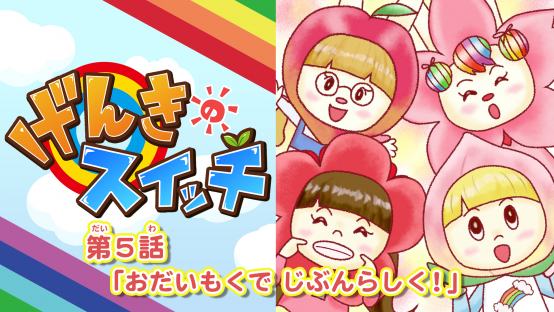 げんきのスイッチ　第５話「おだいもくで じぶんらしく！」