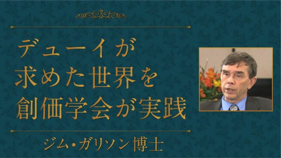 ジム・ガリソン（デューイ協会元会長）