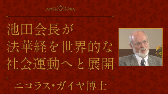 ニコラス・ガイヤ（アイダホ大学名誉教授）