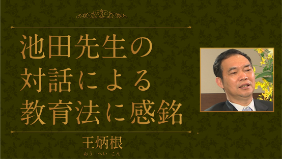 王炳根（冰心文学館元館長）