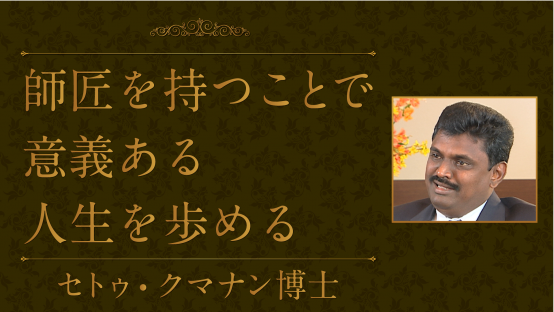 セトゥ・クマナン（インド・創価池田女子大学議長）