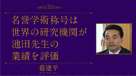 葛建平（北京師範大学元副学長）