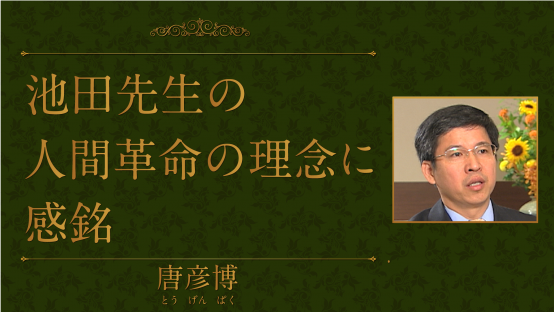 唐彦博（台湾・中国科技大学学長）