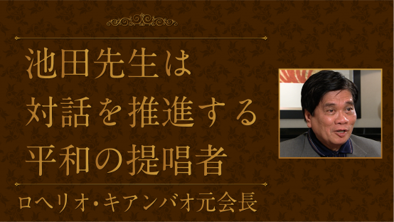 ロヘリオ・キアンバオ（リサール協会元会長）