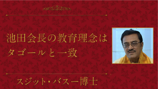 スジット・バスー（タゴール国際大学元副総長）