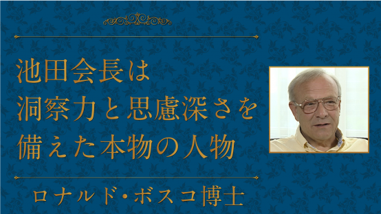 ロナルド・ボスコ（ソロー協会元会長）
