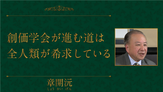章開沅（華中師範大学元学長）