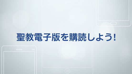 聖教電子版を購読しよう！