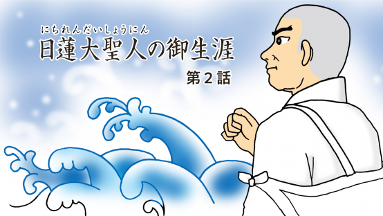 アニメ「日蓮大聖人の御生涯」第２話 竜の口の法難～佐渡流罪