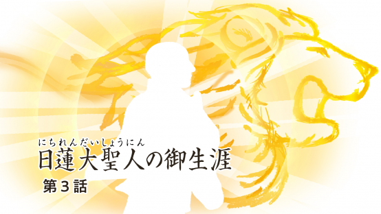 アニメ「日蓮大聖人の御生涯」第３話 身延入山～御入滅