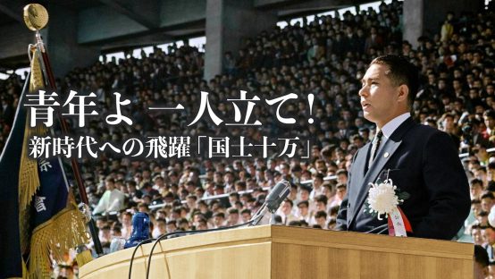 青年よ 一人立て！ 新時代への飛躍「国士十万」