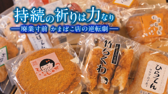 持続の祈りは力なり　―廃業寸前 かまぼこ店の逆転劇―