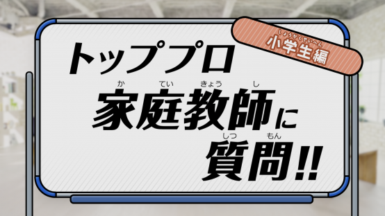 トッププロ家庭教師に質問！ 小学生編