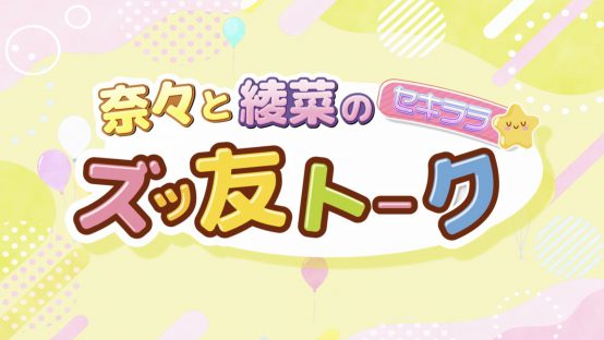 奈々と綾菜のセキララ☆ズッ友トーク