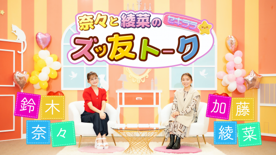 奈々と綾菜のセキララ☆ズッ友トーク