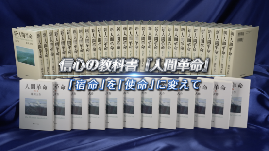 信心の教科書『人間革命』 「宿命」を「使命」に変えて