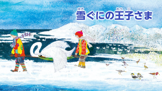 雪ぐにの王子さま