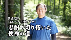 忍耐で切り拓いた使命の道