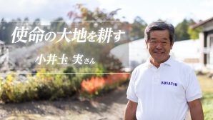 使命の大地を耕す
