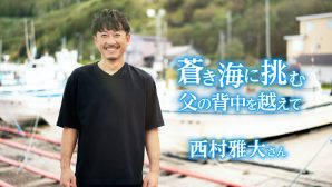 蒼き海に挑む 父の背中を越えて