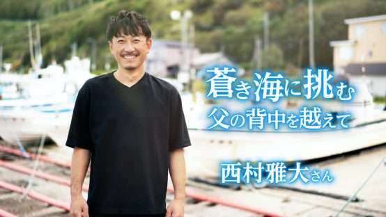 蒼き海に挑む 父の背中を越えて