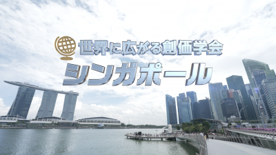 FA05　世界に広がる創価学会 シンガポール