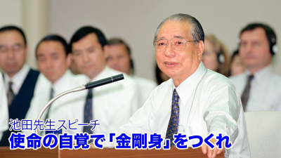 AC20　使命の自覚で「金剛身」をつくれ