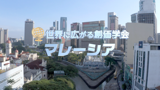 世界に広がる創価学会　マレーシア