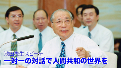 AC21　一対一の対話で人間共和の世界を