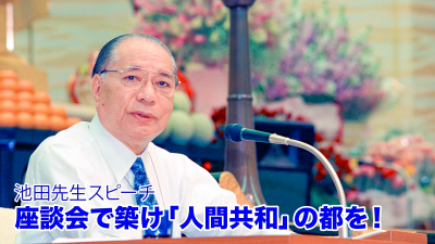 AC23　座談会で築け「人間共和」の都を！