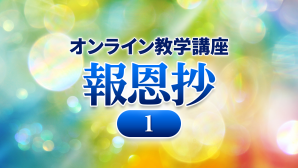 オンライン教学講座 報恩抄（１）