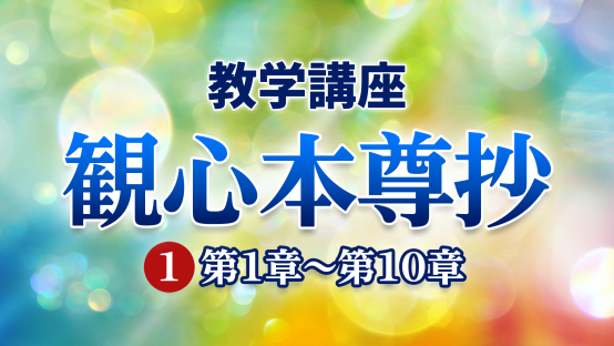 教学講座 観心本尊抄（１）第１章〜10章