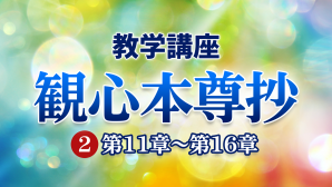 教学講座 観心本尊抄（２）第11章〜16章