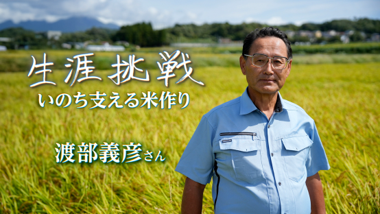 生涯挑戦〜いのち支える米作り〜