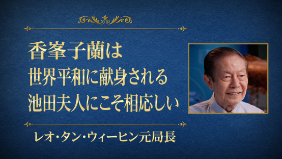 レオ・タン・ウィーヒン（シンガポール国家公園局元局長）