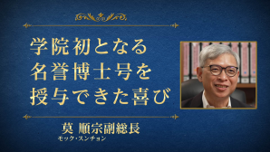 莫順宗（ニュー・エラ大学学院副総長）