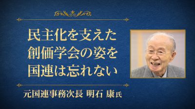 BE35　明石康（元国連事務次長）