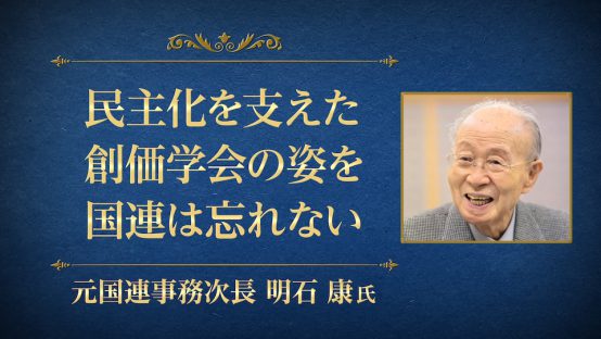 明石康（元国連事務次長）