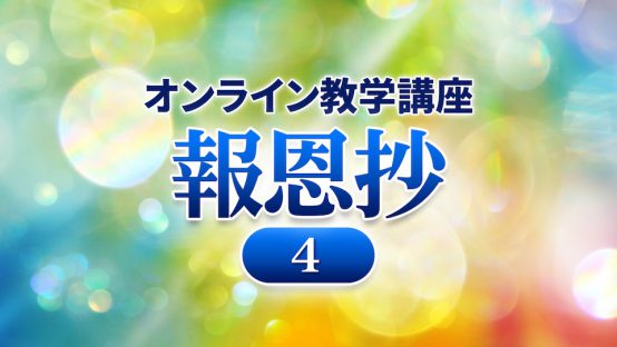オンライン教学講座 報恩抄（４）