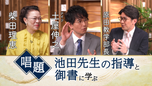 唱題ーー池田先生の指導と御書に学ぶ