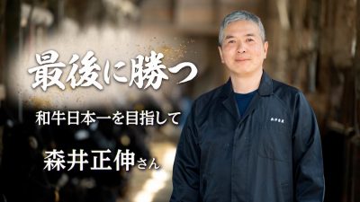 DN06　最後に勝つ 和牛日本一を目指して