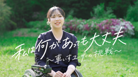 私は何があっても大丈夫――車いすユーザーの挑戦