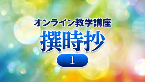 オンライン教学講座　撰時抄（１）