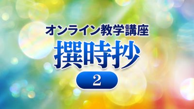 GC12_オンライン教学講座　撰時抄（２）